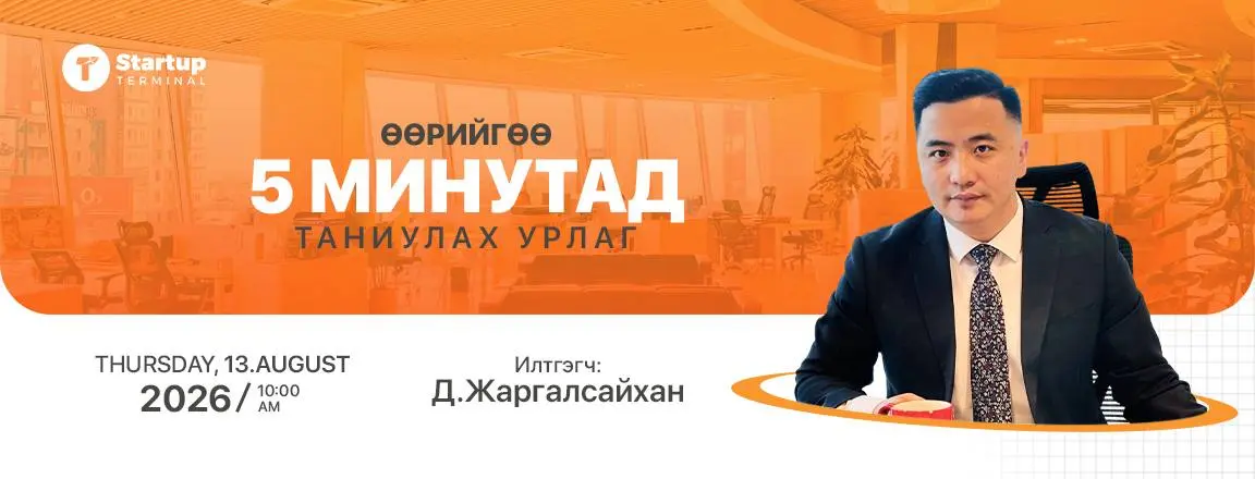 🚀 STARTUP TRAINING | ӨӨРИЙГӨӨ 5 МИНУТАД ТАНИУЛАХ УРЛАГ
